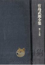 有島武郎全集 15 1985.09 PDF电子版封面 有島武郎