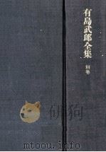 有島武郎全集 別巻 1988.06 PDF电子版封面 有島武郎