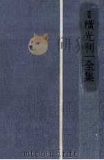 定本横光利一全集 2（1981.08 PDF版）