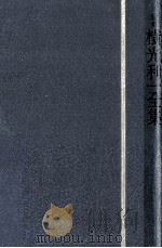 定本横光利一全集 12   1982.06  PDF电子版封面    横光利一 