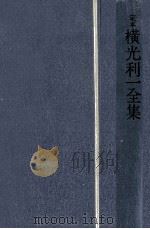 定本横光利一全集 13 1982.07 PDF电子版封面 横光利一