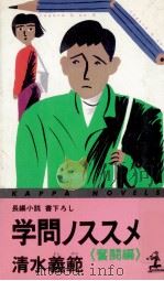 学問ノススメ 2 長編小説·書下ろし0（1989.03 PDF版）