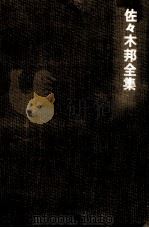 佐々木邦全集 6 1975.03 PDF电子版封面 佐々木邦