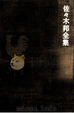 佐々木邦全集 7   1975.04  PDF电子版封面    佐々木邦 