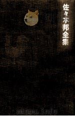 佐々木邦全集 8 1975.05 PDF电子版封面 佐々木邦