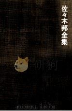 佐々木邦全集 補卷 1 1975.08 PDF电子版封面 佐々木邦