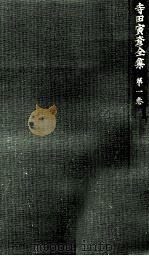 寺田寅彦全集 1（1960.10 PDF版）