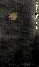 寺田寅彦全集 15（1961.12 PDF版）