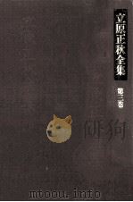 立原正秋全集 3（1983.02 PDF版）