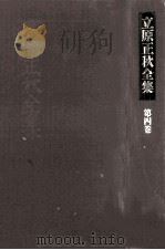 立原正秋全集 4（1983.10 PDF版）