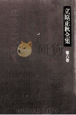立原正秋全集 6 1983.11 PDF电子版封面 立原正秋
