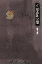 立原正秋全集 7（1983.12 PDF版）