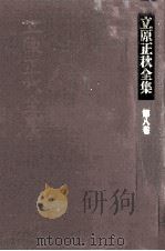 立原正秋全集 8（1983.04 PDF版）