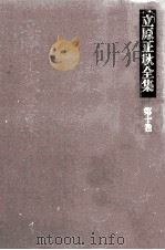立原正秋全集 10（1982.08 PDF版）