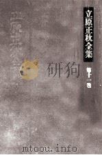 立原正秋全集 11 1983.01 PDF电子版封面 立原正秋