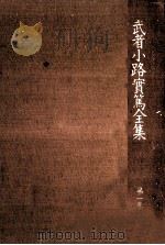 武者小路實篤全集 1   1987.12  PDF电子版封面    武者小路実篤 