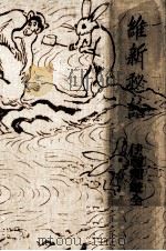 維新秘話 1929.03 PDF电子版封面 伊藤痴遊