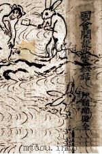 國會開設政黨秘話 1930.02 PDF电子版封面 伊藤痴遊