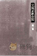 立原正秋全集 1（1982.09 PDF版）