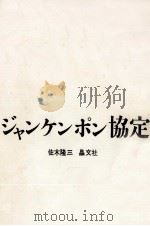 ジャンケンポン協定 1965 PDF电子版封面 佐木隆三