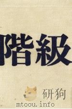 階級（1968.01 PDF版）