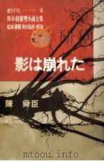 影は崩れた 1966.12 PDF电子版封面 陳舜臣