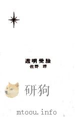 透明受胎（1965.10 PDF版）