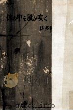 体の中を風が吹く 1957 PDF电子版封面 佐多稲子