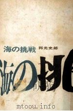 海の挑戦 1965.05 PDF电子版封面 邦光史郎