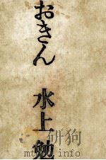 おきん 1965.09 PDF电子版封面 水上勉