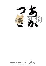 あかつき 1964.03 PDF电子版封面 武者小路実篤