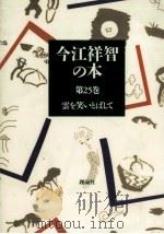 雲を笑いとばして 1991.04 PDF电子版封面 今江祥智