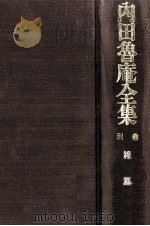 雑纂 1987.12 PDF电子版封面 内田魯庵