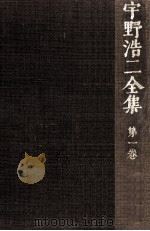 宇野浩二全集 1（1972.04 PDF版）