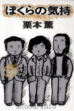 ぼくらの気持ち 1981.08 PDF电子版封面 栗本薫