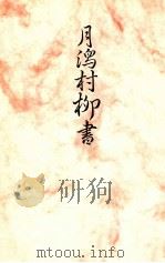 月潟村柳書（1985.06 PDF版）