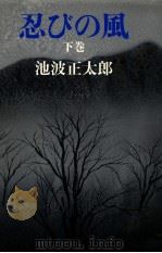 忍びの風 1988 PDF电子版封面 池波正太郎