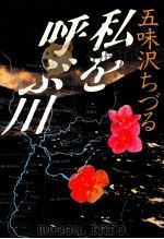 私を呼ぶ川 1984.07 PDF电子版封面 五味沢ちづる