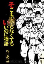 そこまでやらなくてもいいのに物語 1991.06 PDF电子版封面 ねじめ正一