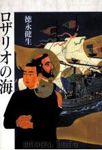 ロザリオの海 1999.09 PDF电子版封面 徳永健生