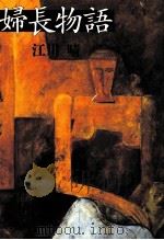 婦長物語 1997.06 PDF电子版封面 江川晴