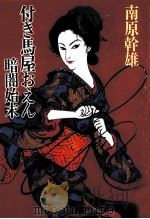 付き馬屋おえん暗闇始末（1990.01 PDF版）