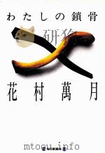 わたしの鎖骨 1994.03 PDF电子版封面 花村万月