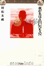 我が名はShunkan 我が名はShunkan 1989.11 PDF电子版封面 村松友視
