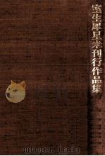 室生犀星未刊行作品集 1 1986.12 PDF电子版封面 室生犀星