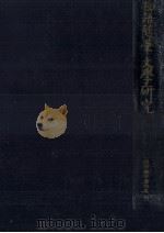 物語随筆文学研究（1972.02 PDF版）