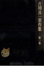 片岡良一著作集 1 1979.08 PDF电子版封面 片岡良一