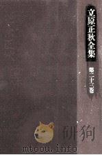 立原正秋全集 23（1984.06 PDF版）