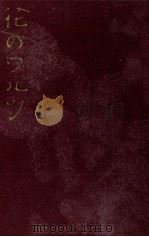 花のワルツ 1956.08 PDF电子版封面 川端康