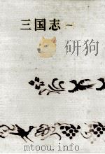 三国志 1（1966.08 PDF版）